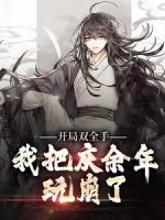 开局双全手，我把庆余年玩崩了