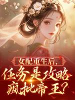 女配重生后，任务是攻略疯批帝王？