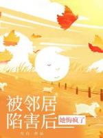 被邻居陷害后，她悔疯了