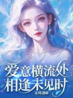 爱意横流处相逢未见时