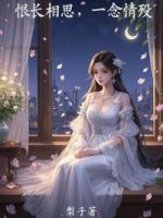 恨长相思，一念情殇