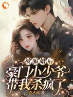 被骗婚后：豪门小少爷带我杀疯了