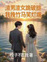 渣男渣女跪破腿，我挽竹马笑烂嘴