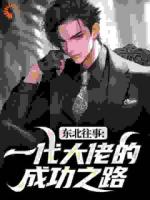 东北往事：一代大佬的成功之路