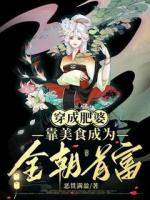 穿成肥婆，靠美食成为全朝首富
