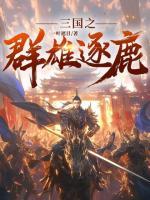 三国之群雄逐鹿