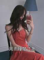 周雨瞳楚江尧