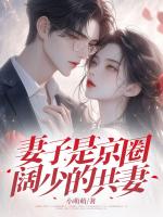 妻子是京圈阔少的共妻