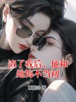 渣了我后，他和她悔不当初