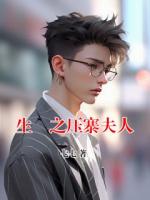 生垚之压寨夫人