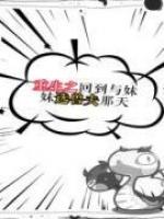 重生之回到与妹妹选兽夫那天