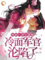 捡到八零小甜媳，冷面军官沦陷了
