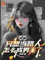 穿书成为了无脑反派陈天佑