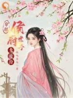 穿越，侯府世子太能撩