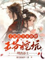 王妃给全家添堵，王爷挖坑埋渣添土