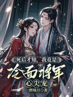 死后才知，我竟是冷面将军心尖宠