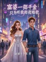 富婆一掷千金，只为听我彻夜唱歌