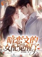 暗恋文的女配觉醒了