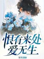 恨有来处爱无生