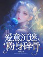 爱意沉迷，粉身碎骨
