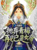 人生模拟：抛弃青梅再见已是女帝