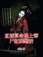直播算命遇上荤尸配阴婚后