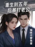 重生到五年后暴打老公