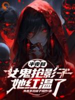 半夜和女鬼抢影子，她红温了