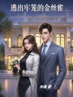 逃出牢笼的金丝雀