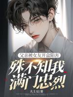 父亲被女友开盒陷害，殊不知我满门忠烈