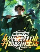 重生1978:从兴安岭打猎开始悠闲生活