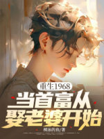 重生1968：当首富从娶老婆开始