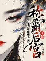 娘娘她今天称霸后宫了吗？