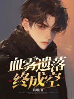 血雾遗落终成空