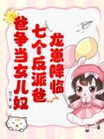 龙崽降临！七个反派爸爸争当女儿奴