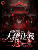 被献祭后大佬让我二选一