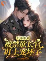 七零军婚：被禁欲长官盯上宠坏了