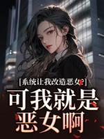 系统让我改造恶女？可我就是恶女啊