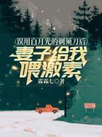 误用白月光的剃须刀后，妻子给我喂激素