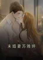 未婚妻苏雅婷