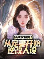 穿成家暴男？从宠妻开始逆改人设