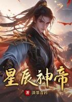 星辰神帝