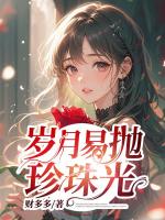 岁月易抛珍珠光