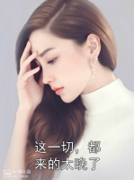 这一切，都来的太晚了