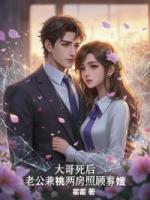 大哥死后，老公兼祧两房照顾寡嫂