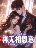 再无相思意
