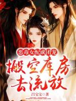 搬空库房去流放，恶毒女配成团宠