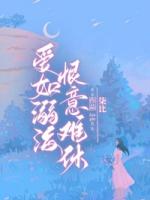 爱如溺海，恨意难休