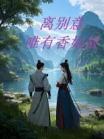 离别意，唯有香如故