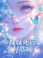 妹妹死后，全村都疯了